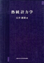 熱統計力学