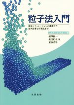 粒子法入門 流体シミュレーションの基礎から並列計算と可視化まで-