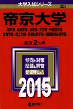 帝京大学 薬学部・経済学部・法学部・文学部・外国語学部 教育学部・理工学部・医療技術学部・福岡医療技術学部-(大学入試シリーズ323)(2015年版)