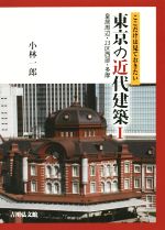 ここだけは見ておきたい東京の近代建築 -皇居周辺・23区西部・多摩(1)