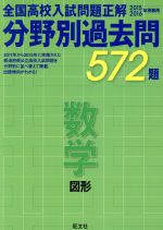 全国高校入試問題正解 分野別過去問572題 数学 図形 -(2015-2016年受験用)