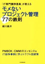 「IT専門調停委員」が教えるモメないプロジェクト管理77の鉄則