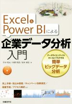 Excel&Power BIによる企業データ分析入門