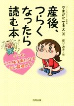 産後、つらくなったら読む本 ママの心と体が軽くなる安心産後ケア