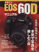 キャノン EOS60D マニュアル 新機能・新機軸が盛りだくさん。本気で写真を楽しむ一眼レフ-(日本カメラMOOK)