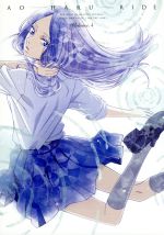 アオハライド Vol.4