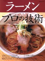 ラーメンプロの技術 人気店のスープ、レシピ完全公開/カリスマ店に学ぶ、自家製麺への道-(柴田書店MOOK)