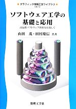 ソフトウェア工学の基礎と応用 高品質ソフトウェア開発を目指して -(グラフィック情報工学ライブラリ)