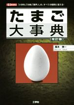 たまご大事典 改訂版 -(I/O BOOKS)