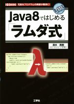 Java8ではじめる「ラムダ式」 -(I/O BOOKS)