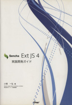 Sencha Ext JS 4 実践開発ガイド