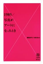 1985/写真がアートになったとき -(写真叢書)