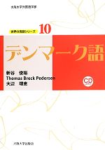 デンマーク語 -(世界の言語シリーズ)(CD2枚付)