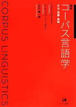 概説コーパス言語学 手法・理論・実践