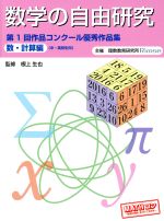 数学の自由研究 第1回作品コンクール優秀作品集 数・計算編-