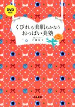 くびれも美肌もかなうおっぱい美塾 -(DVD付)