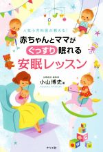 赤ちゃんとママがぐっすり眠れる安眠レッスン 人気小児科医が教える!-