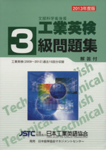 工業英検3級問題集 -(2013年度版)