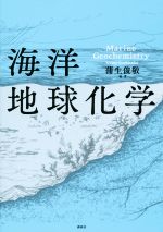 海洋地球化学 -(KS地球環境科学専門書)