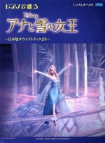 ピアノで歌う アナと雪の女王~日本語サウンドトラックより~