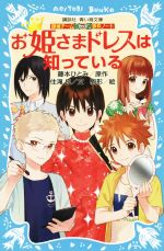 お姫さまドレスは知っている 探偵チームKZ事件ノート-(講談社青い鳥文庫)