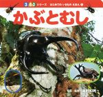 かぶとむし -(350シリーズ はじめてのいきものえほん)