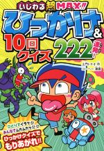 ひっかけ&10回クイズ222連発! いじわる超MAX!!