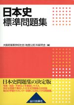 日本史標準問題集