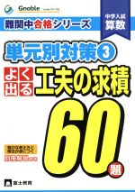 よく出る工夫の求積60題 中学入試算数 単元別対策 3-(難関中合格シリーズ)(別冊解答付)