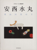 安西水丸 青山の空の下 イラストレーション緊急増刊-(玄光社MOOK)