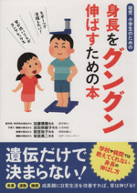 身長をグングン伸ばすための本 幼児・小学生のための-