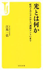 光とは何か -(宝島社新書)