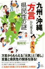 九州・沖縄「方言」から見える県民性の謎 -(じっぴコンパクト新書)