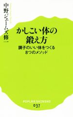 かしこい体の鍛え方 -(ポプラ新書037)