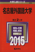 名古屋外国語大学 -(大学入試シリーズ444)(2015年版)