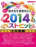 おさえておきたい! 2014年ベストヒッツ 上半期編 ピアノソロ/初級 やさしく弾ける-