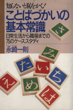 知らないと恥をかく!ことばづかいの基本常識 日常生活から職場までの75のケーススタディ-