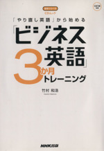 「やり直し英語」から始める「ビジネス英語」3か月トレーニング -(語学シリーズCDムック)(CD1枚付)