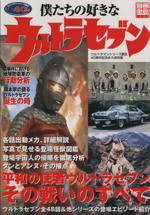 僕たちの好きなウルトラマンセブン -(別冊宝島1389)