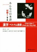 みんなの日本語 初級Ⅰ 漢字 ベトナム語版 第2版 -(別冊付)