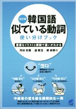 韓国語 似ている動詞使い分けブック 改訂版 豊富なイラストと解説で違いがわかる-