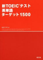 新TOEICテスト 英単語 ターゲット1500 -(新TOEIC(R)テスト対策書)(赤シート付)