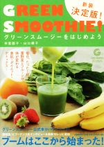 グリーンスムージーをはじめよう 新装決定版 -(グリーンスムージーオフィシャルブック)