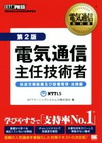 電気通信主任技術者 第2版 伝送交換設備及び設備管理・法規編-