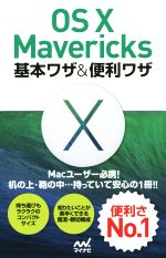 OS X Mavericks 基本ワザ&便利ワザ