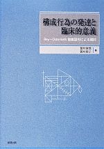 構成行為の発達と臨床的意義rey osterrieth複雑図形による検討 中古本 書籍 萱村俊哉 著者 萱村朋子 著者 ブックオフオンライン