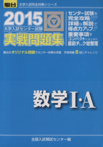 大学入試センター試験 実戦問題集 数学Ⅰ・A -(駿台大学入試完全対策シリーズ)(2015)