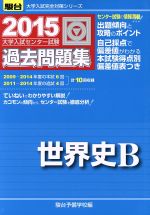 大学入試センター試験 過去問題集 世界史B -(駿台大学入試完全対策シリーズ)(2015)