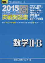 大学入試センター試験 実戦問題集 数学Ⅱ・B -(駿台大学入試完全対策シリーズ)(2015)