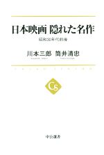 日本映画隠れた名作 昭和30年代前後 -(中公選書)